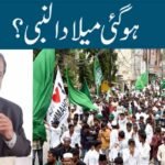 ہوگئی میلادالنبی؟