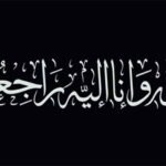 مدینتہ العلوم ہائی اسکول کے مؤظّف معلّم الحاج شکیل احمد صدّیقی صاحب کی والدہ محترمہ کا انتقال پُر ملال