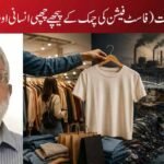 سستا لباس، مہنگی قیمت (فاسٹ فیشن کی چمک کے پیچھے چھپی انسانی اور ماحولیاتی حقیقت)