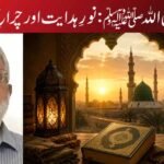 سیرتِ رسول اللہﷺ: نورِ ہدایت اور چراغِ انسانیت