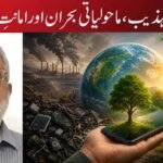 موبائل تہذیب، ماحولیاتی بحران اور امانتِ زمین