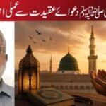 محبتِ رسولﷺ ۔ دعوائے عقیدت سے عملی اتباع تک
