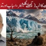 انسان اور فطرت کا المیہ (پگھلتے گلیشیئر، اسباب اور تدارک کی راہ)