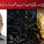 پیغامِ رحمتِ عالمﷺ اور نشے کی لعنت: انسانیت، شعور اور کردار کی حفاظت کا اسلامی تصور