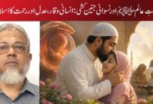 •پیغامِ رحمتِ عالمﷺ اور نسوانی جنین کشی: انسانی وقار، عدل اور رحمت کا اسلامی تصور