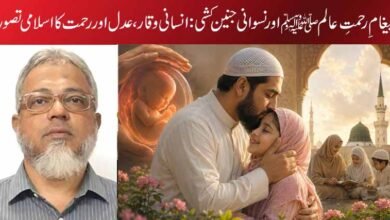 •پیغامِ رحمتِ عالمﷺ اور نسوانی جنین کشی: انسانی وقار، عدل اور رحمت کا اسلامی تصور