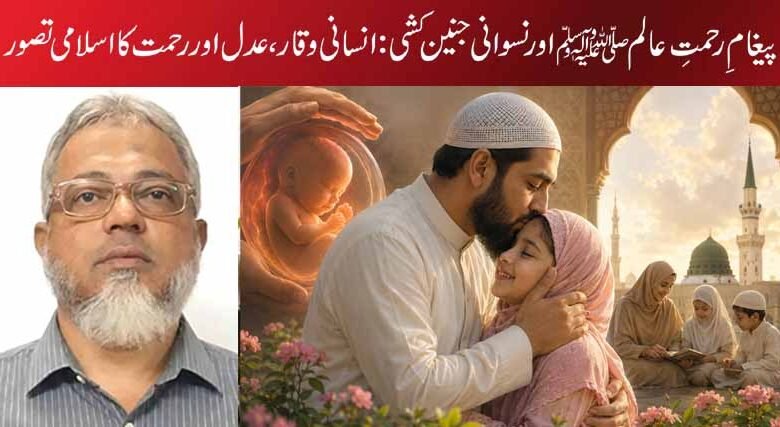 •پیغامِ رحمتِ عالمﷺ اور نسوانی جنین کشی: انسانی وقار، عدل اور رحمت کا اسلامی تصور