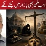 جب ضمیر بھی بازار میں بکنے لگے