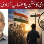 آزادی کا جشن یا احتسابِ آزادی؟