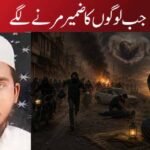 جب لوگوں کا ضمیر مرنے لگے