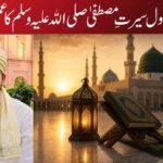 ۱۲ ربیع الاول سیرتِ مصطفیٰ صلی اللہ علیہ وسلم کا عملی درس