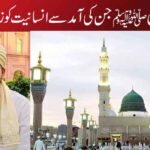 وہ عظیم ہستی ﷺ جن کی آمد سے انسانیت کو زندگی ملی