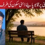 اپنی بے چینی پر قابو پائیے ذہنی سکون کی طرف ایک قدم