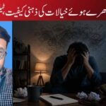 اوورتھنکنگ، بکھرے ہوئے خیالات کی ذہنی کیفیت ،ٹینشن اور علاج