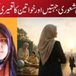 قیادت کی شعوری جہتیں اور خواتین کا تعمیری کردار