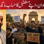 ملک کا نوجوان،اپنے مستقبل کا حساب مانگ رہا ہے!