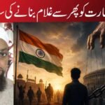 آزاد بھارت کو پھر سے غلام بنانے کی سازش!