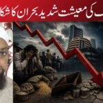 ملک کی معیشت شدید بحران کا شکار!