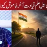 پربھنی کی اہلِ علم قیادت آخر خاموش کیوں ہے