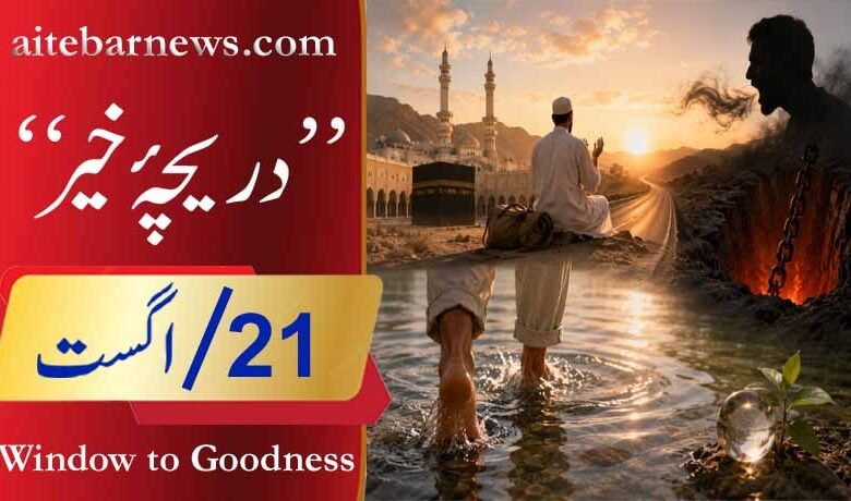 دریچۂ خیر
