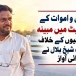 پیدائش و اموات کے سرٹیفکیٹ میں مبینہ بے ضابطگیوں کے خلاف ایڈووکیٹ شیخ بلال نے اُٹھائی آواز