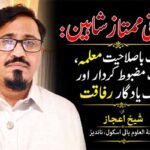صدیقی ممتاز شاہین:ایک باصلاحیت معلمہ، ایک مضبوط کردار اور ایک یادگار رفاقت