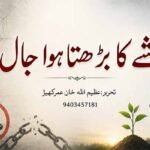 نشے کا بڑھتا ہوا جال