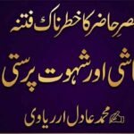 عصرِ حاضر کا خطرناک فتنہ فحاشی اور شہوت پرستی