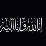پربھنی کے ڈاکٹر ذاکر حُسین جونیئر کالج کے مؤظّف لیکچرار محترم محمد افضال عالم صدّیقی کا اِنتقال