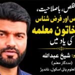 ایک مخلص، باصلاحیت، فرد شناس اور فرض شناس آئرن خاتون معلمہ کی یاد میں