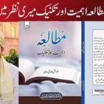 مطالعہ اہمیت اور تکنیک میری نظر میں