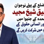 جلگاؤں ضلع کے پہلے نوجوان شیخ رفیق شیخ مجید اقوام متحدہ کے جنیوا میں کاروبار اور انسانی حقوق کے 15ویں فورم میں شرکت کریں گے