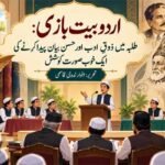 اردو بیت بازی: طلبہ میں ذوقِ ادب اور حسنِ بیان پیدا کرنے کی ایک خوب صورت کوشش