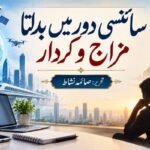 سائنسی دور میں بدلتا مزاج و کردار