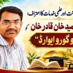 محنت، دیانت اور علمی خدمات کا اعتراف؛ عبدالحمید خان قادر خان کو ’’گرو گورو ایوارڈ‘‘