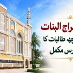 جامعہ معراج البنات پوسد کی چھ طالبات کا عالمہ کورس مکمل