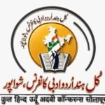 یوم اساتذہ کے موقع پرکل ہند اردو ادبی کانفرنس، شولاپور کی جانب سے بہترین ہیڈ ماسٹرز، اساتذہ اور ماڈل اسکولوں کے لیے ایوارڈز کا اعلان