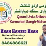 قومی اردو شکشک کرمچاری سنگھ-مہاراشٹر کا اہم اجلاس