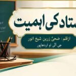 اُستاد کی اہمیت