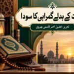 ہدایت کے بدلے گمراہی کا سودا