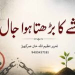 نشے کا بڑھتا ہوا جال