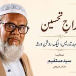 خراجِ تحسین – ایک عہدِ تدریس، ایک روشن ورثہ