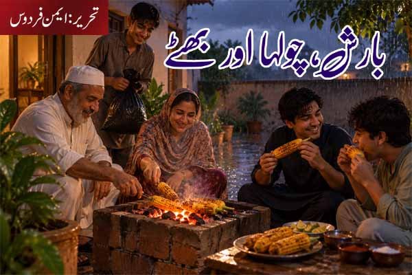 بارش، چولہا اور بھٹے تحریر: ایمن فردوس بنت عبدالقدیر