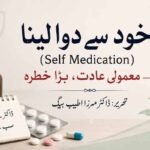 خود سے دوا لینا (Self Medication )۔معمولی عادت، بڑا خطرہ