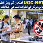 UGC-NET امتحان کے پیشِ نظر امتحانی مرکز کے اطراف امتناعی احکامات نافذ