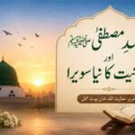 آمدِ مصطفیٰ ﷺ اور انسانیت کا نیا سویرا