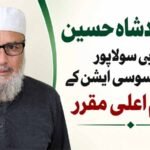 سید بادشاہ حسین مغربی سولاپور سوشل اسوسی ایشن کے منتظمِ اعلیٰ مقرر