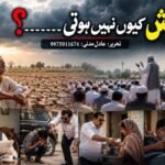 بارش کیوں نہیں ہوتی۔۔۔۔۔۔۔؟