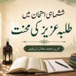 ششماہی امتحان میں طلبۂ عزیز کی محنت