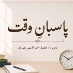 پاسبانِ وقت